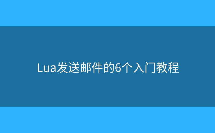 Lua发送邮件的6个入门教程
