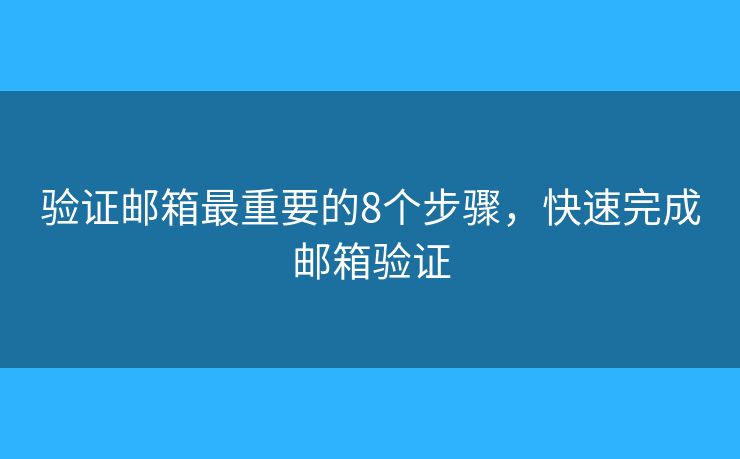验证邮箱最重要的8个步骤，快速完成邮箱验证