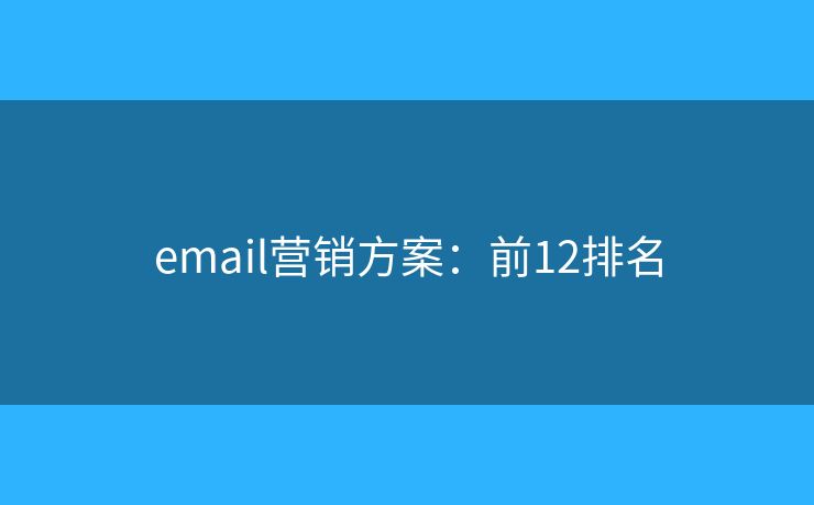 email营销方案：前12排名