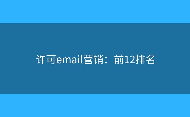 许可email营销：前12排名
