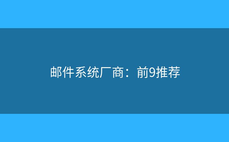 邮件系统厂商：前9推荐