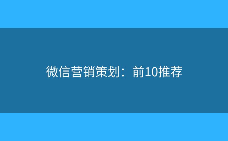 微信营销策划：前10推荐