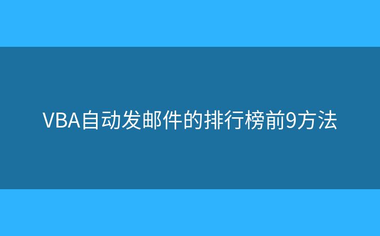 VBA自动发邮件的排行榜前9方法