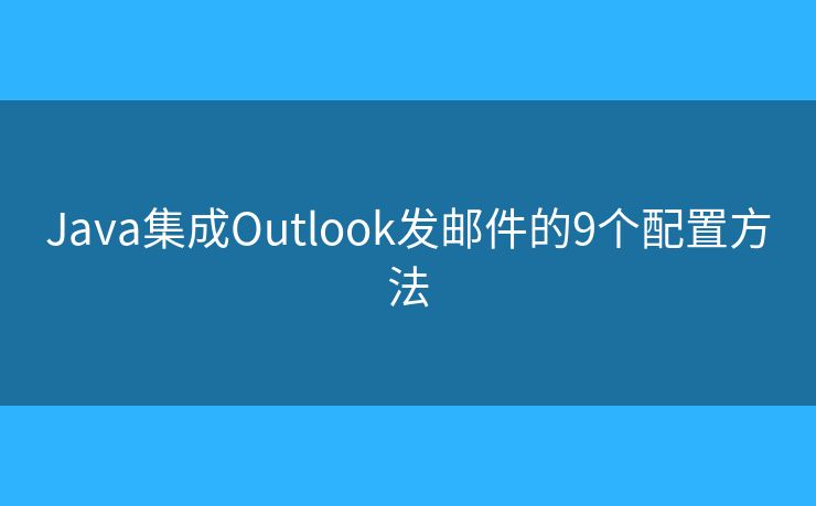 Java集成Outlook发邮件的9个配置方法