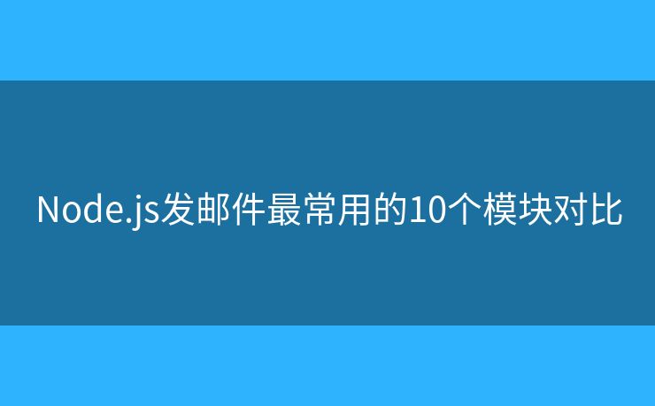 Node.js发邮件最常用的10个模块对比