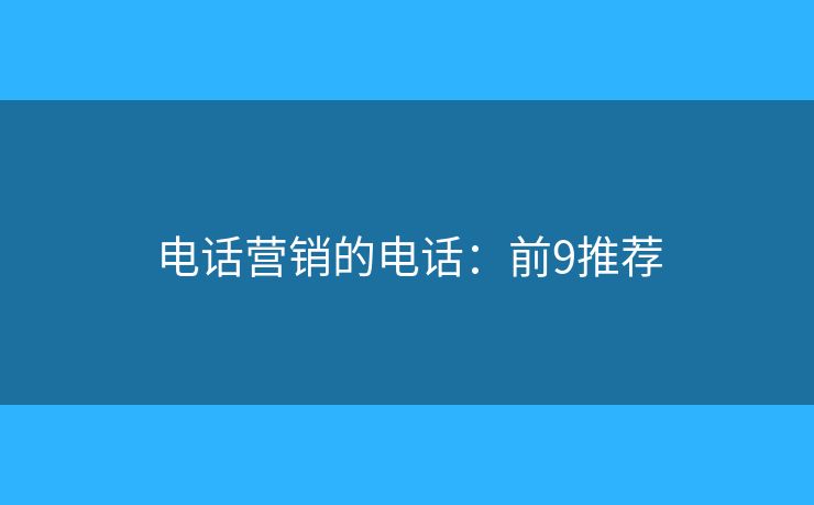电话营销的电话：前9推荐