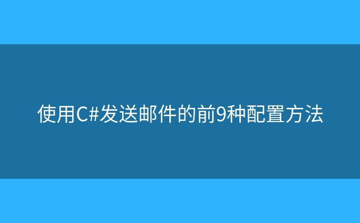 使用C#发送邮件的前9种配置方法
