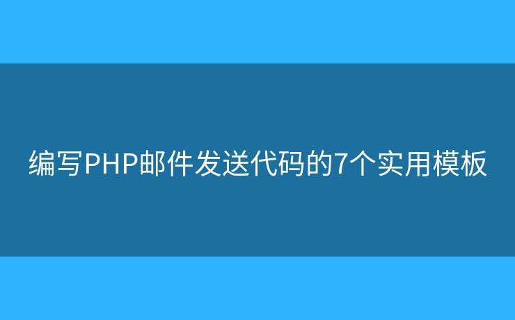 编写PHP邮件发送代码的7个实用模板