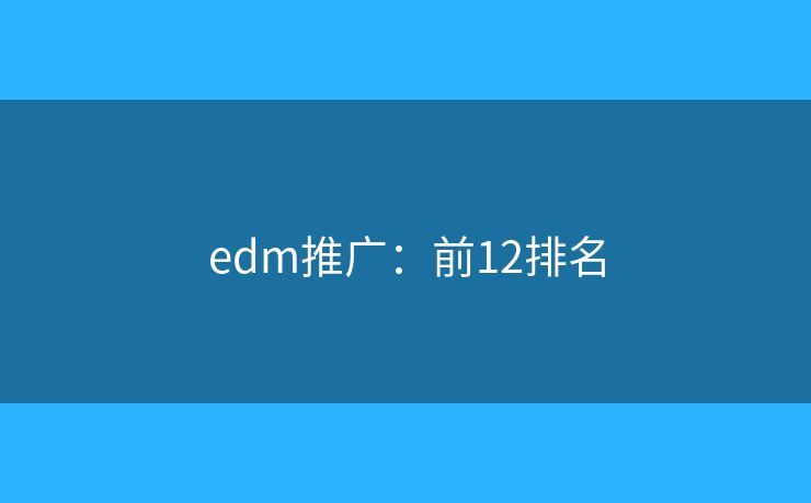 edm推广：前12排名