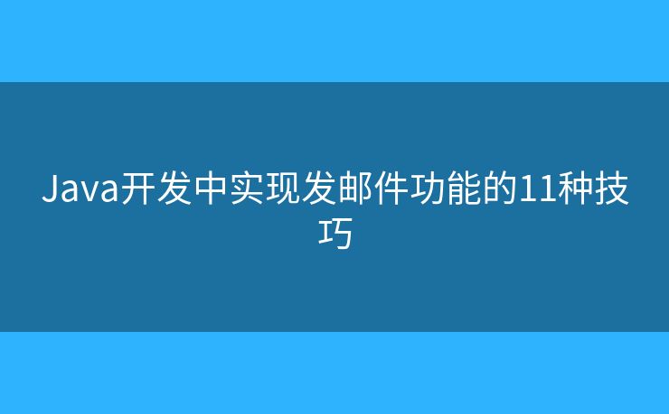 Java开发中实现发邮件功能的11种技巧 Java开发中实现发邮件功能的11种技巧
