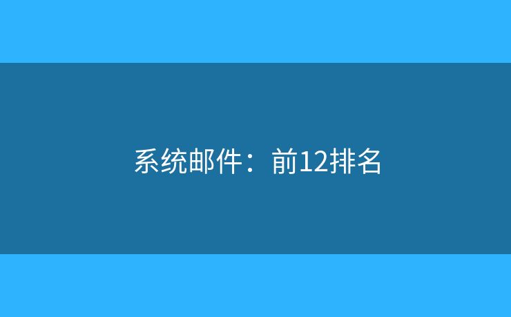 系统邮件：前12排名