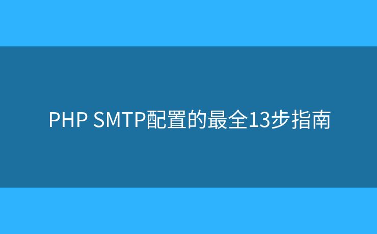 PHP SMTP配置的最全13步指南