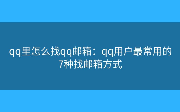 qq里怎么找qq邮箱：qq用户最常用的7种找邮箱方式