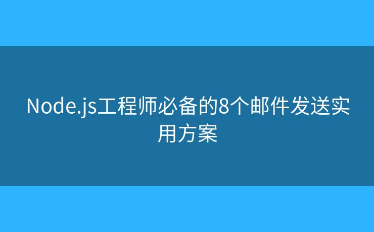 Node.js工程师必备的8个邮件发送实用方案