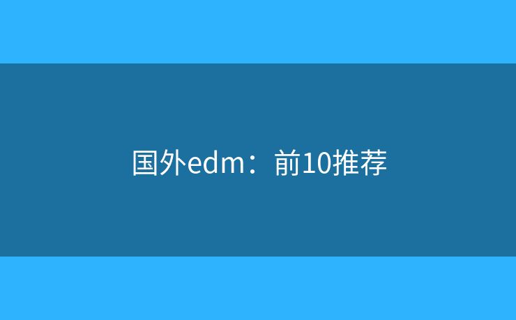国外edm：前10推荐