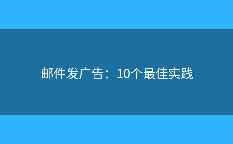 邮件发广告：10个最佳实践