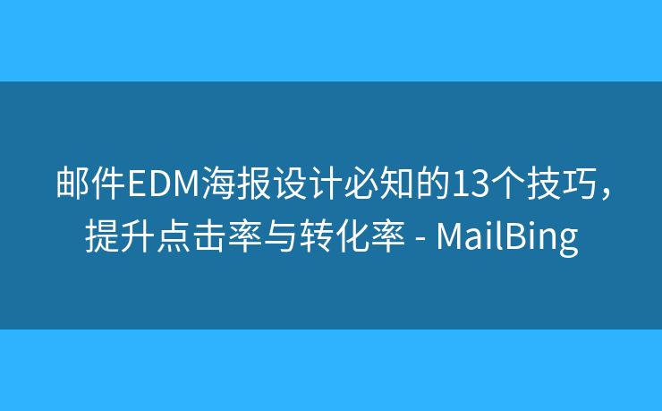 邮件EDM海报设计必知的13个技巧，提升点击率与转化率 - MailBing