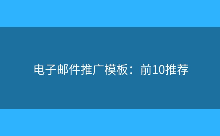 电子邮件推广模板：前10推荐