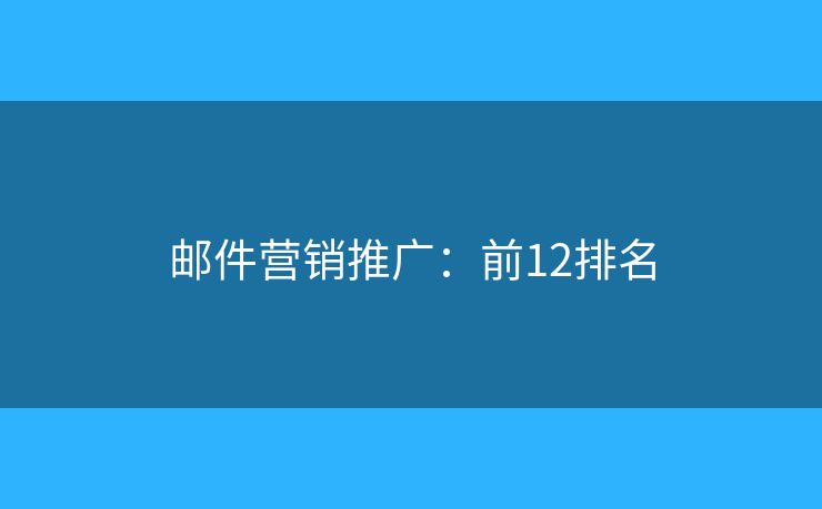 邮件营销推广：前12排名