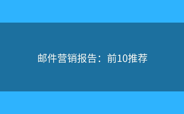 邮件营销报告：前10推荐