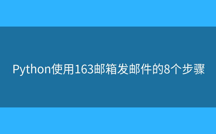 Python使用163邮箱发邮件的8个步骤