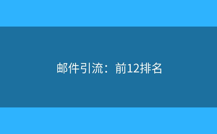 邮件引流：前12排名