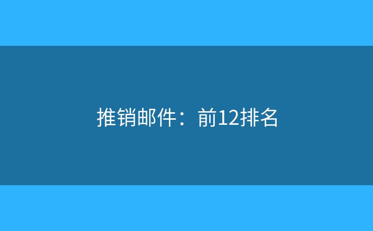 推销邮件：前12排名