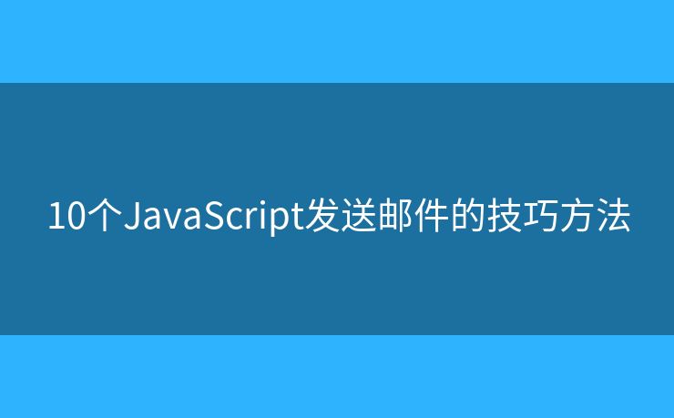 10个JavaScript发送邮件的技巧方法