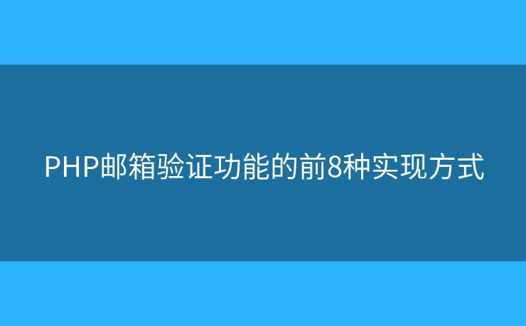 PHP邮箱验证功能的前8种实现方式