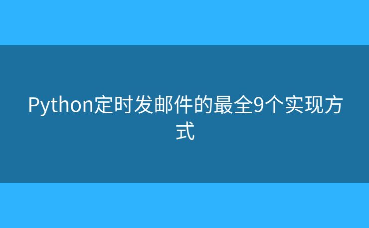 Python定时发邮件的最全9个实现方式
