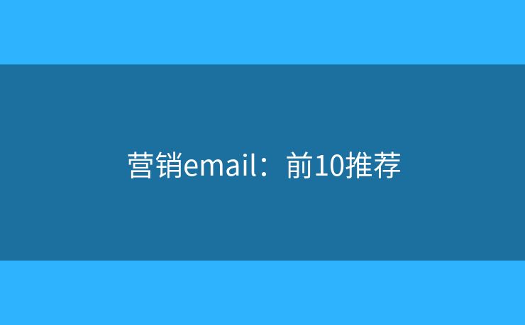 营销email：前10推荐