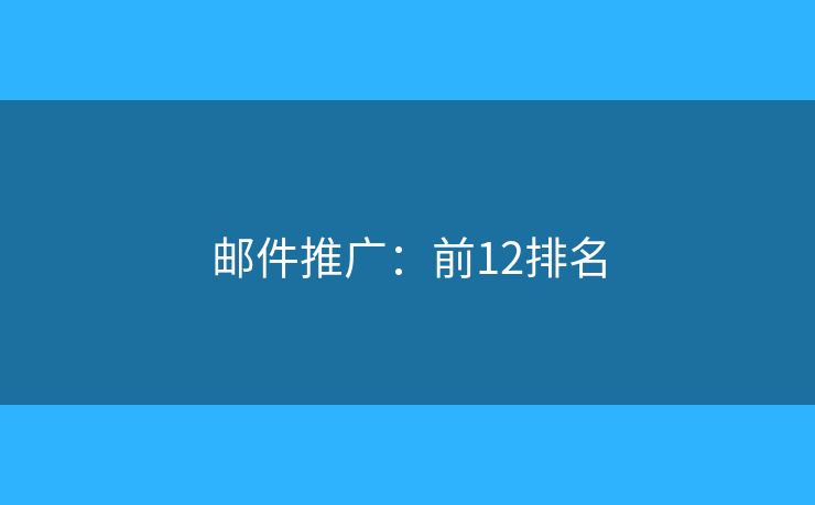 邮件推广：前12排名