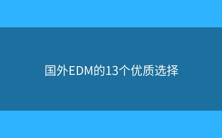 国外EDM的13个优质选择