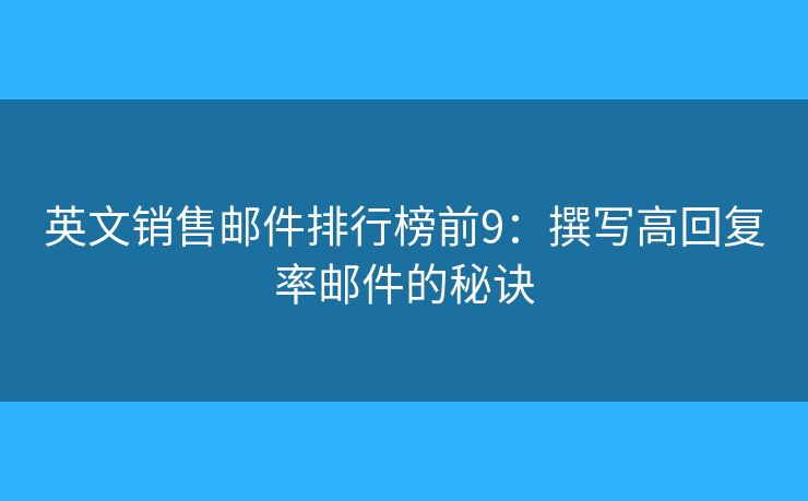 英文销售邮件排行榜前9：撰写高回复率邮件的秘诀