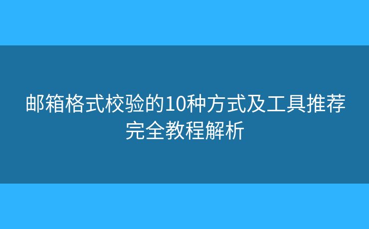 邮箱格式校验的10种方式及工具推荐完全教程解析