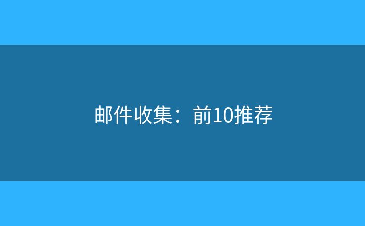邮件收集：前10推荐