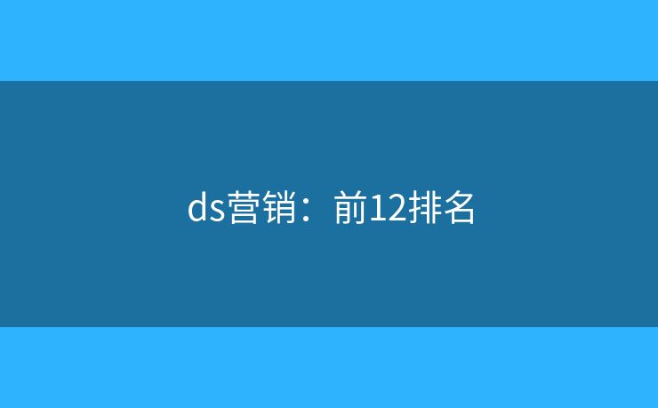ds营销：前12排名