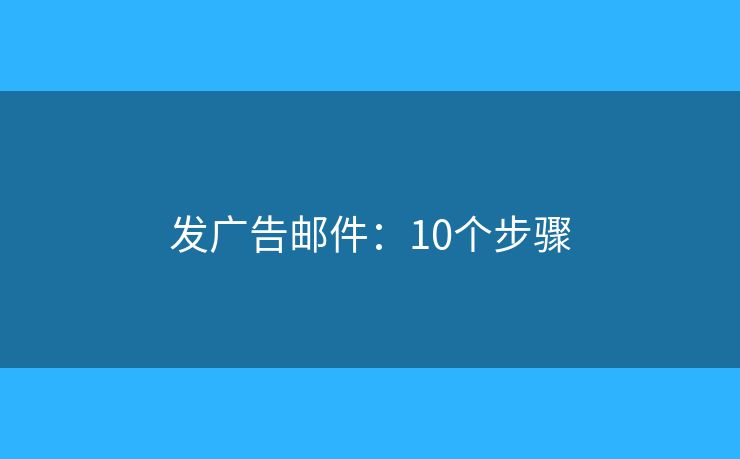 发广告邮件：10个步骤