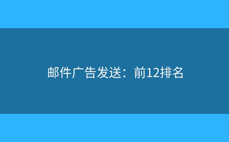 邮件广告发送：前12排名