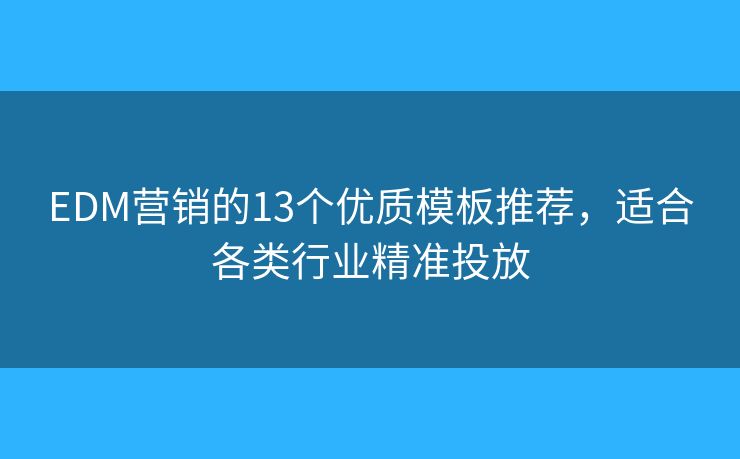 EDM营销的13个优质模板推荐，适合各类行业精准投放
