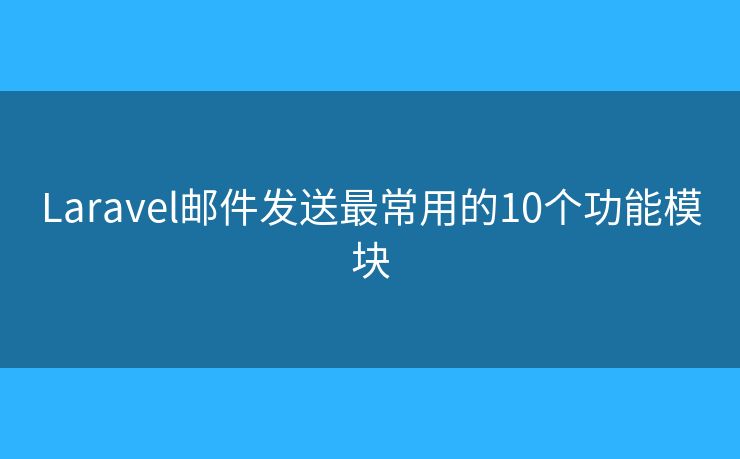 Laravel邮件发送最常用的10个功能模块