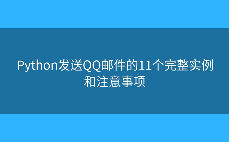 Python发送QQ邮件的11个完整实例和注意事项