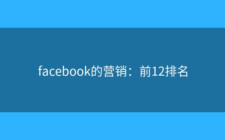facebook的营销：前12排名