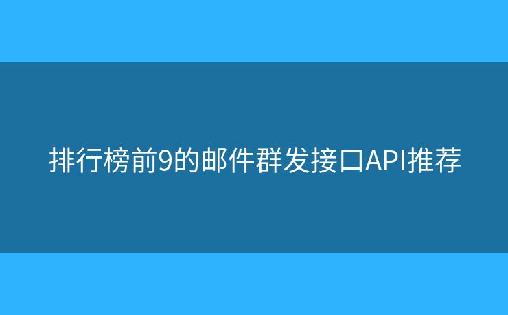 排行榜前9的邮件群发接口API推荐