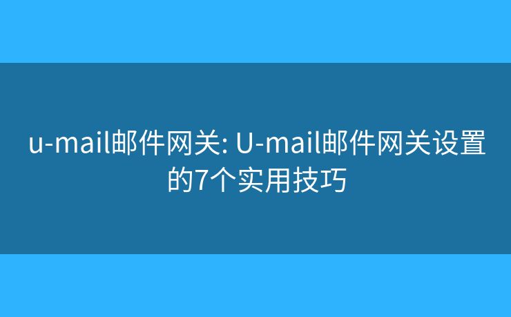 u-mail邮件网关: U-mail邮件网关设置的7个实用技巧