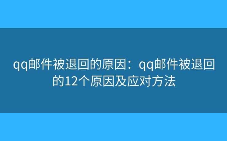 qq邮件被退回的原因：qq邮件被退回的12个原因及应对方法