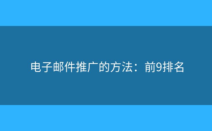 电子邮件推广的方法：前9排名
