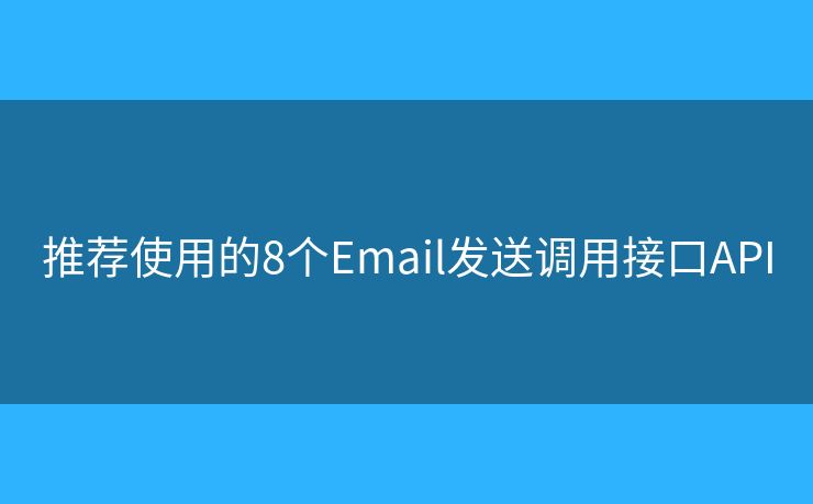 推荐使用的8个Email发送调用接口API