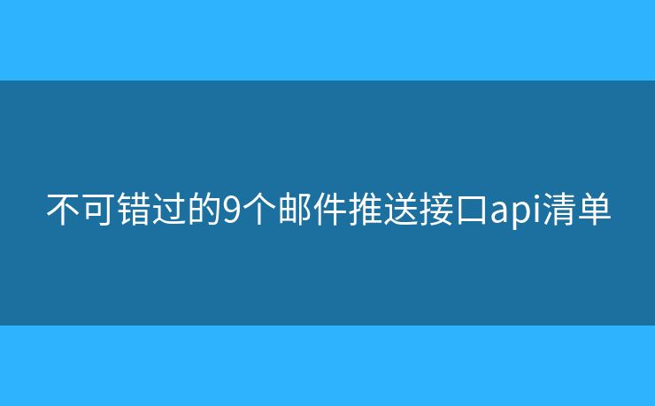 不可错过的9个邮件推送接口api清单