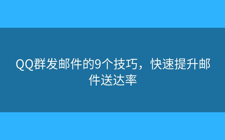 QQ群发邮件的9个技巧，快速提升邮件送达率